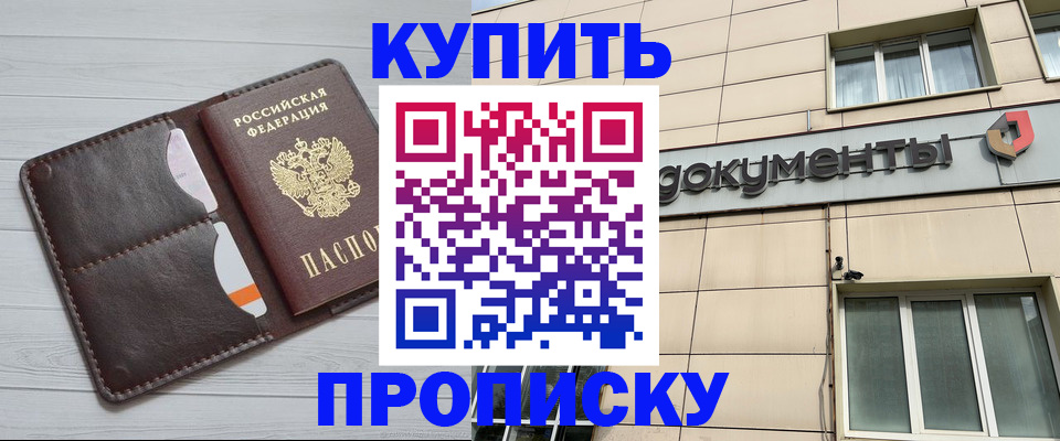 купить прописку в Красноярском крае